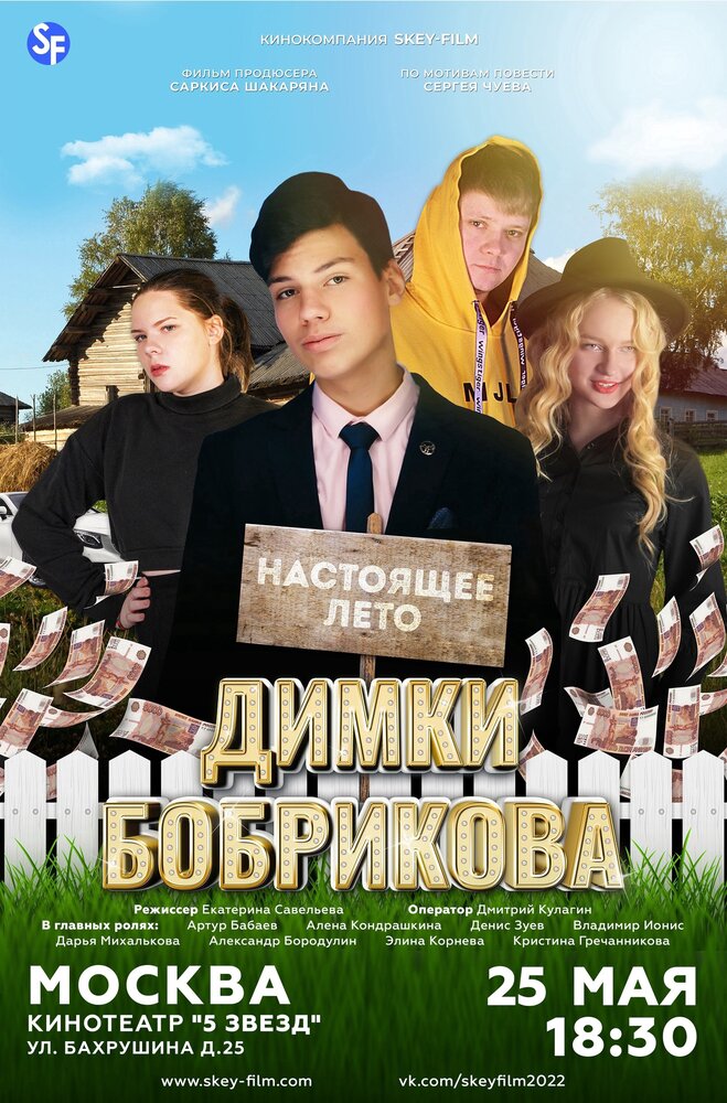 Настоящее лето Димки Бобрикова