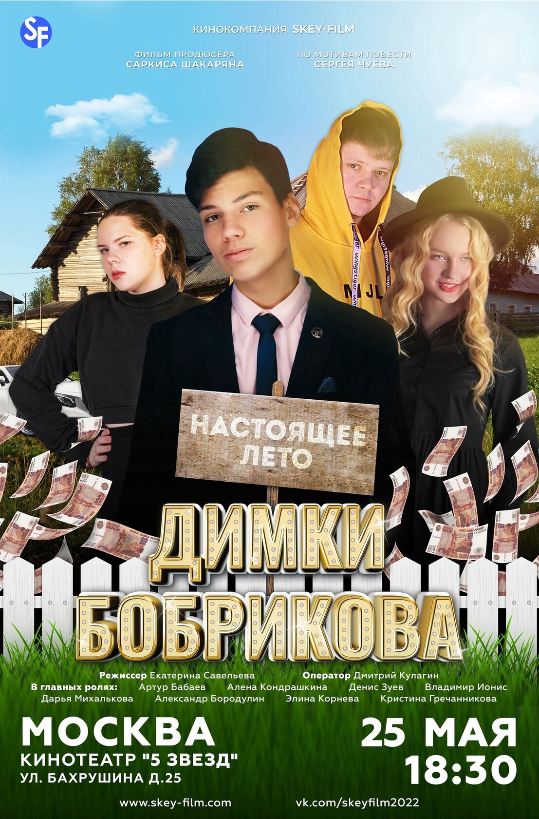 Настоящее лето Димки Бобрикова