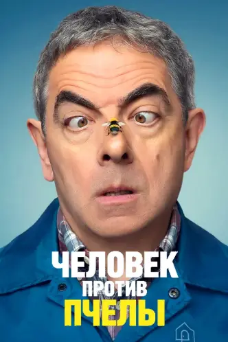 Человек против пчелы