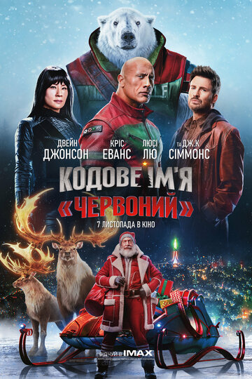 Миссия: Красный