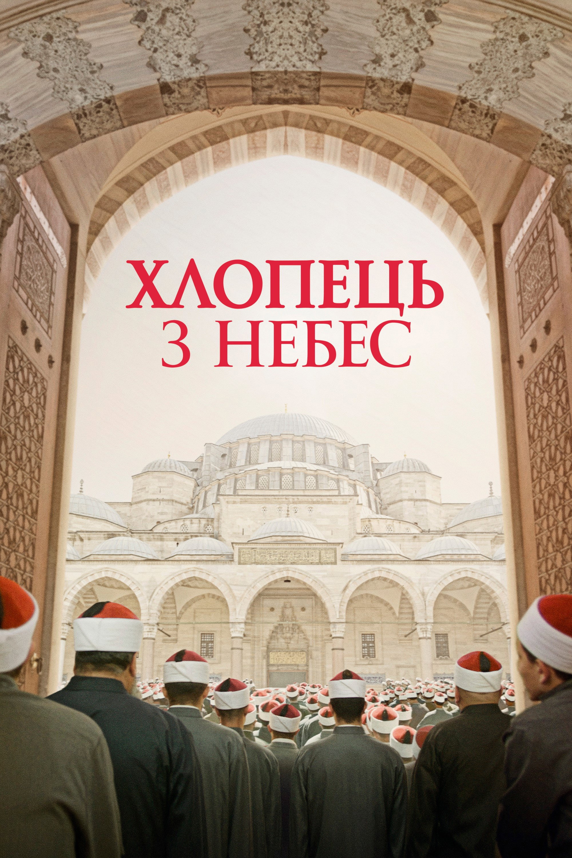Хлопчик з небес