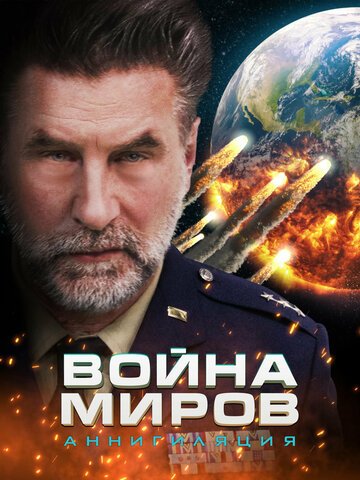 Война миров: Аннигиляция