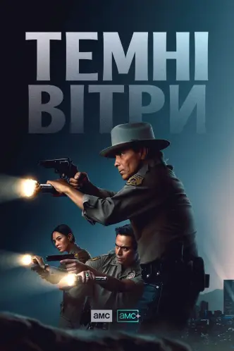 Темні вітри