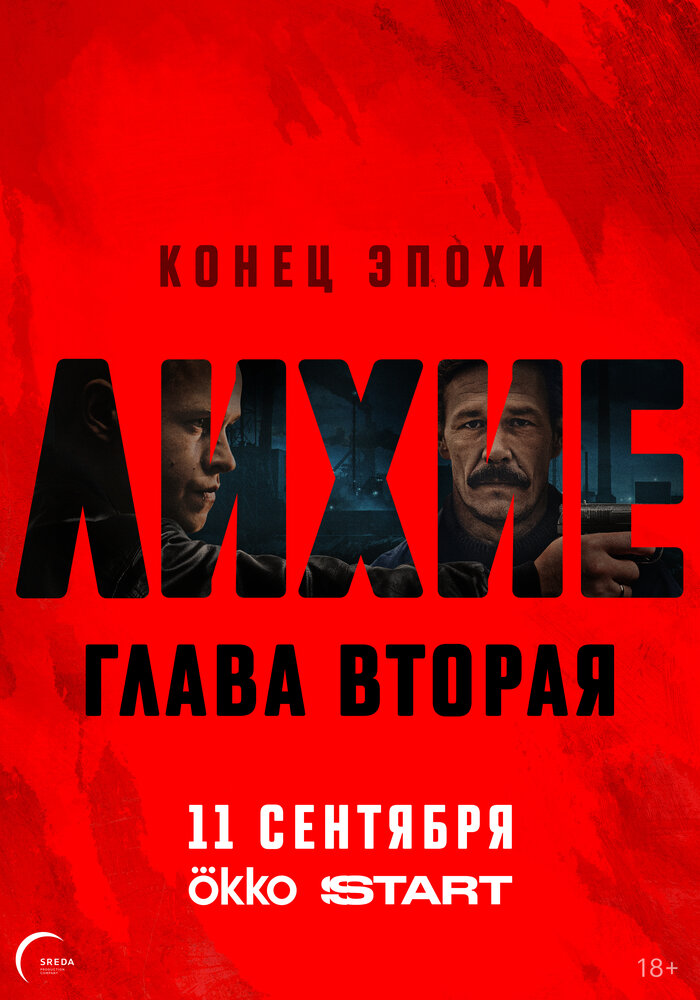 Лихие