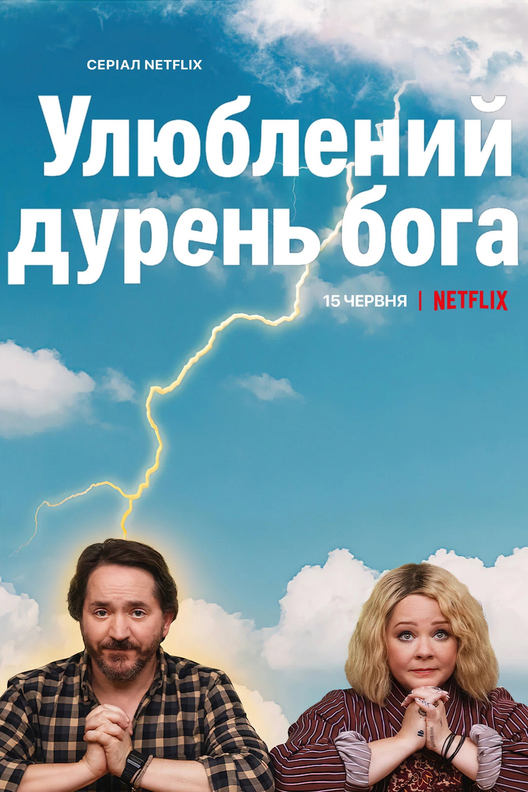 Улюблений дурень бога