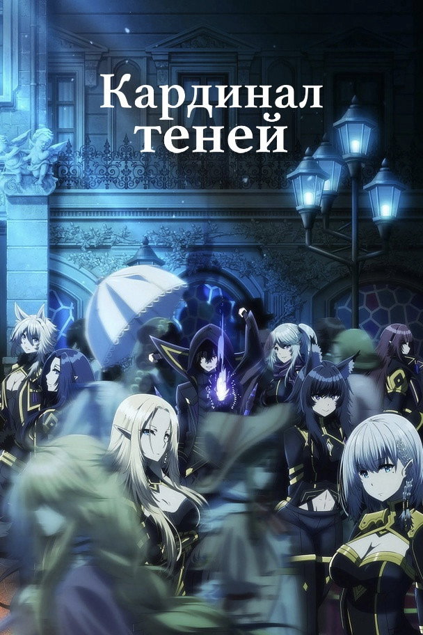 Кардинал теней