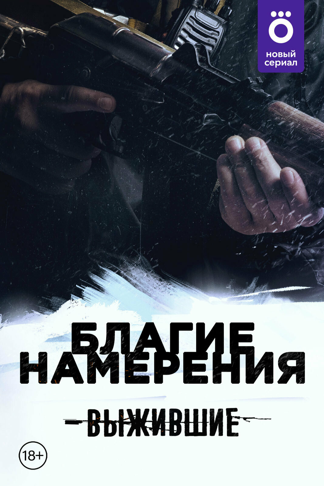 Выжившие: Благие намерения