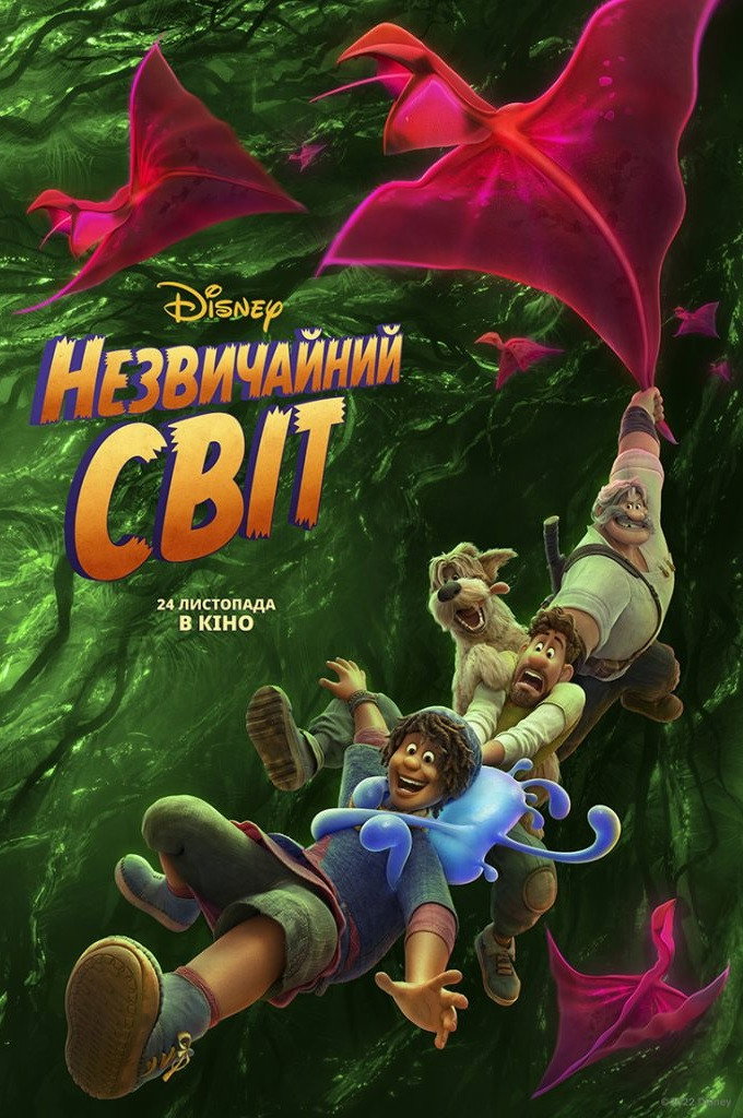 Незвичайний світ