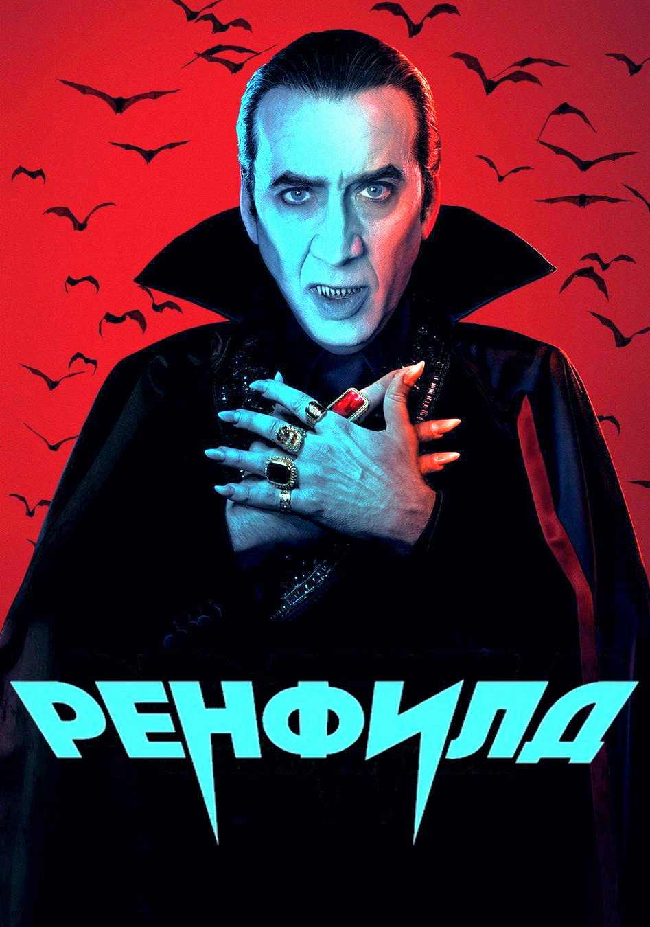 Ренфилд