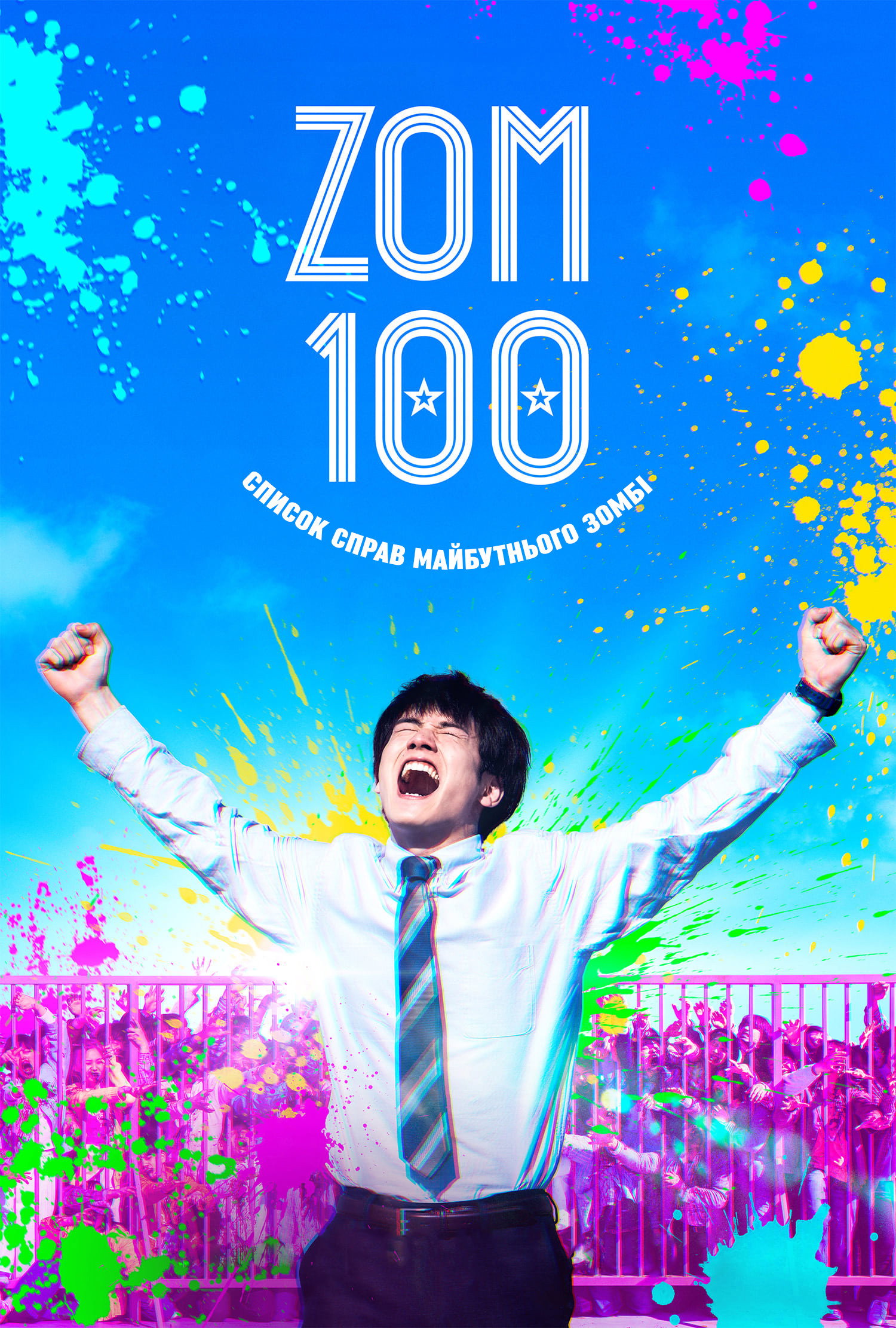 Zom 100: Список справ майбутнього зомбі