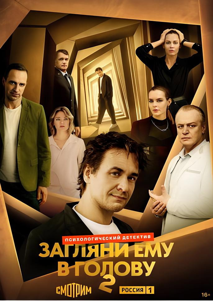 Загляни ему в голову