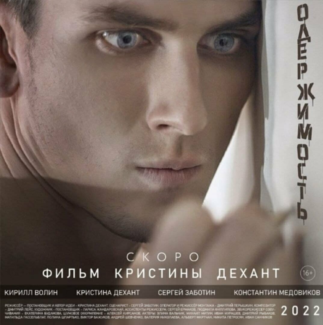 Одержимость