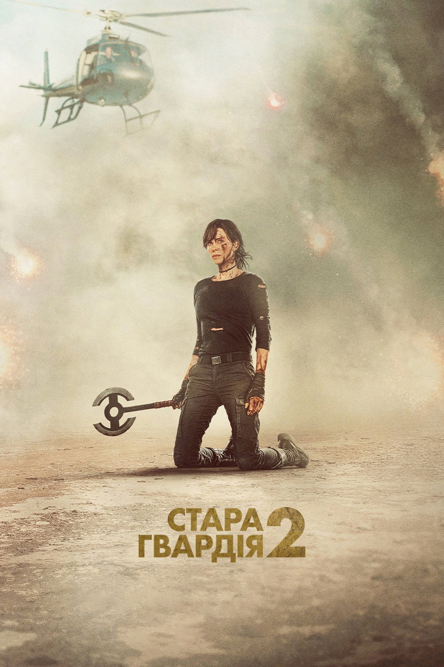 Стара гвардія 2