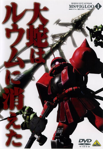 Mobile Suit Gundam MS IGLOO: The Hidden One Year War