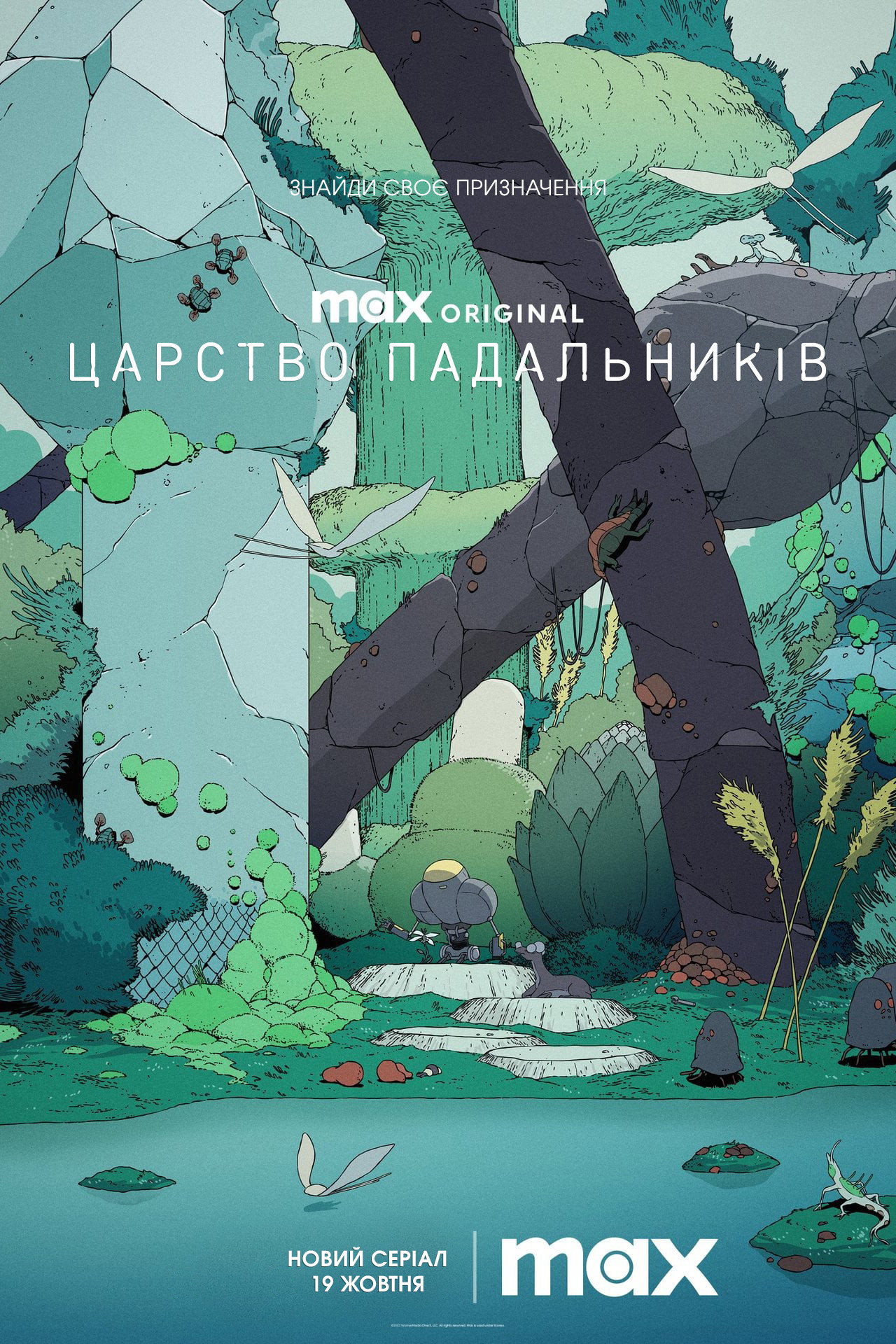 Царство падальників