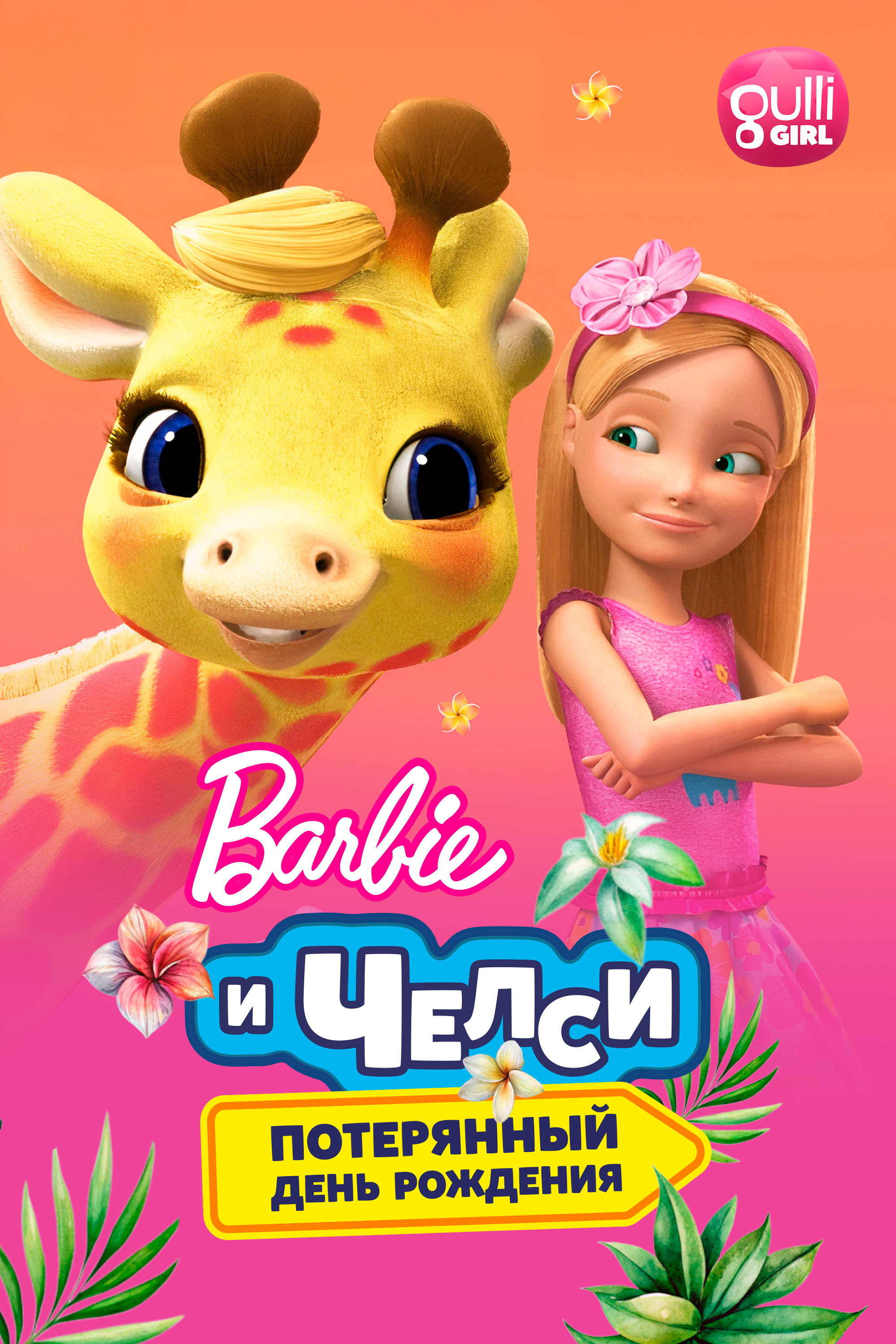 Barbie & Chelsea: Das Dschungel-Abenteuer