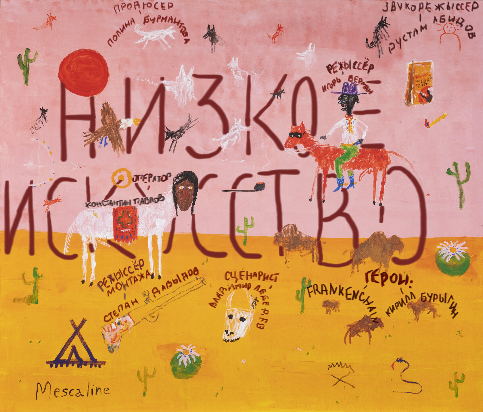 Низкое искусство