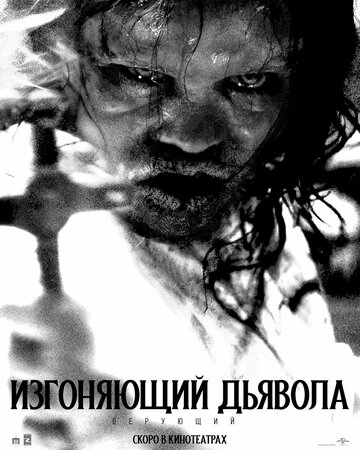 Изгоняющий дьявола: Верующий