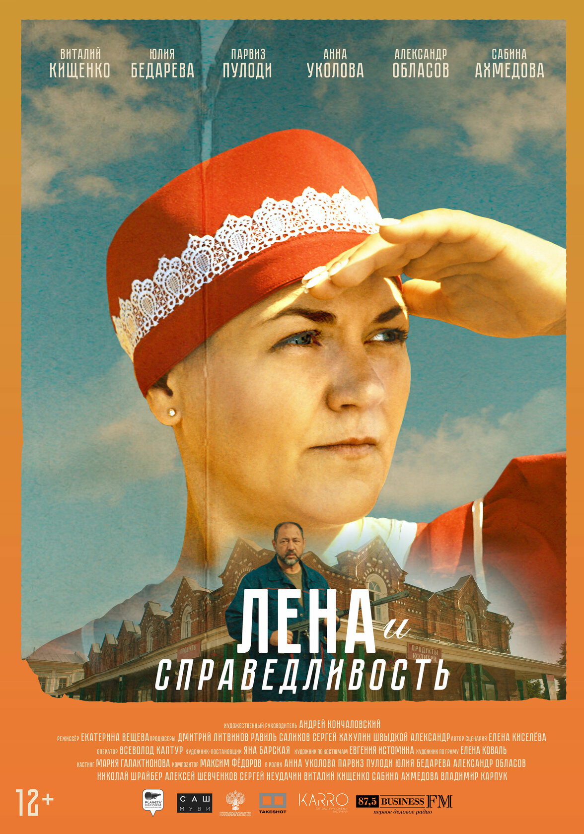 Лена и справедливость