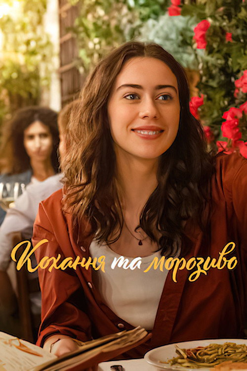 Кохання та морозиво