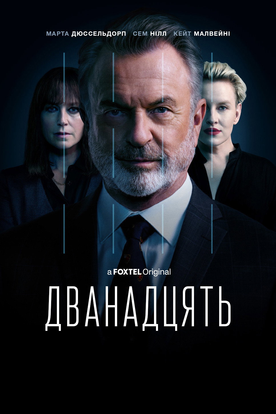 Дванадцять