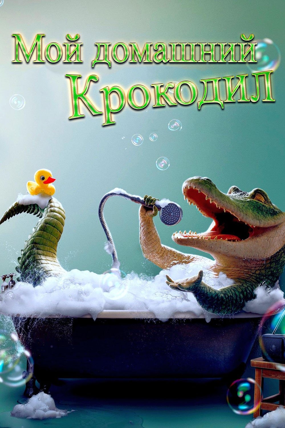 Мой домашний крокодил