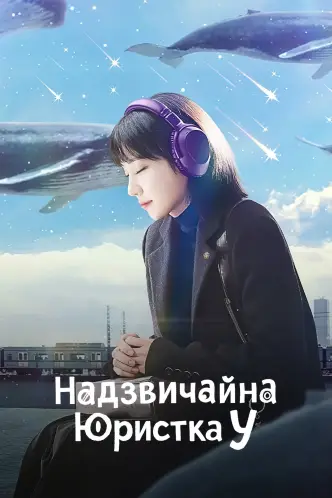 Надзвичайна юристка У
