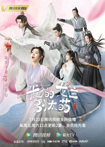 Wo de nu zhu bie tai meng