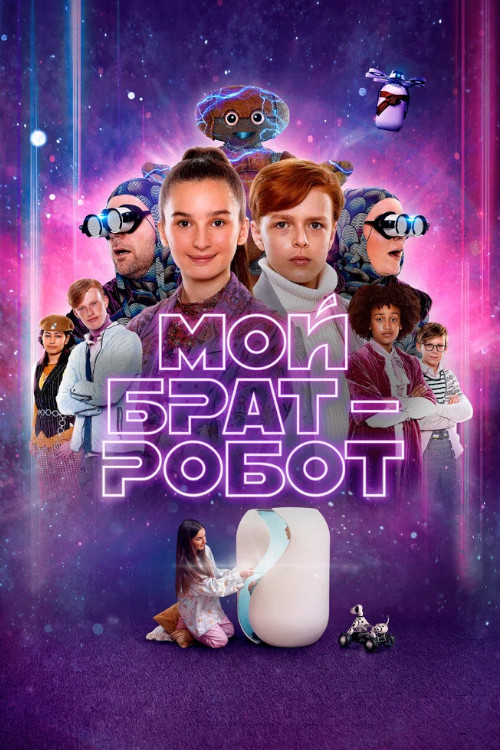 Мой брат – робот