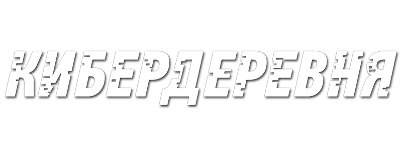 Kiberderevnya