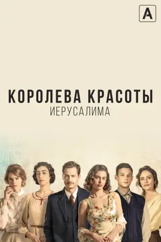 Королева красоты Иерусалима