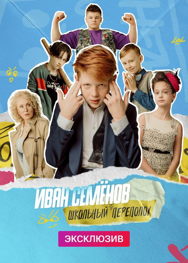 Иван Семёнов: Школьный переполох