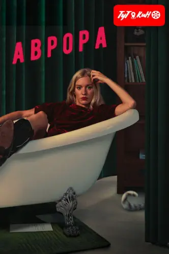 Аврора