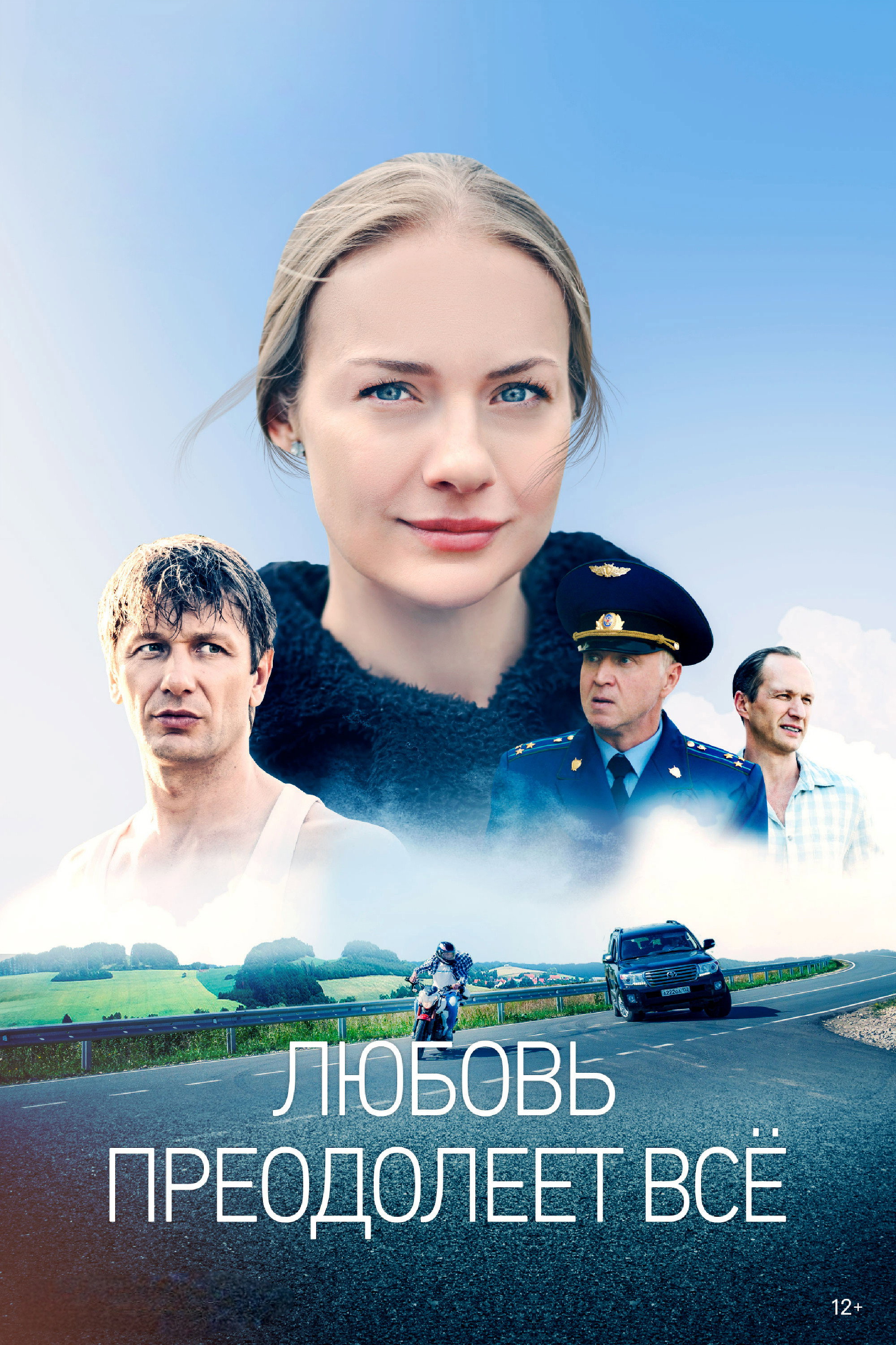 Любовь преодолеет все
