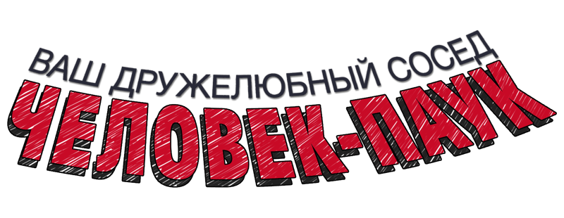 Ваш дружелюбный сосед Человек-паук