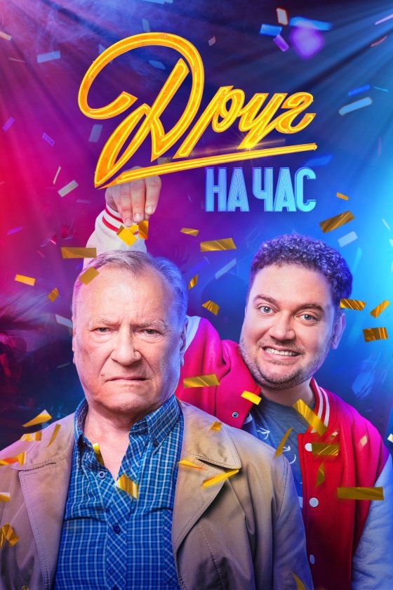 Вторая жизнь Сергеича