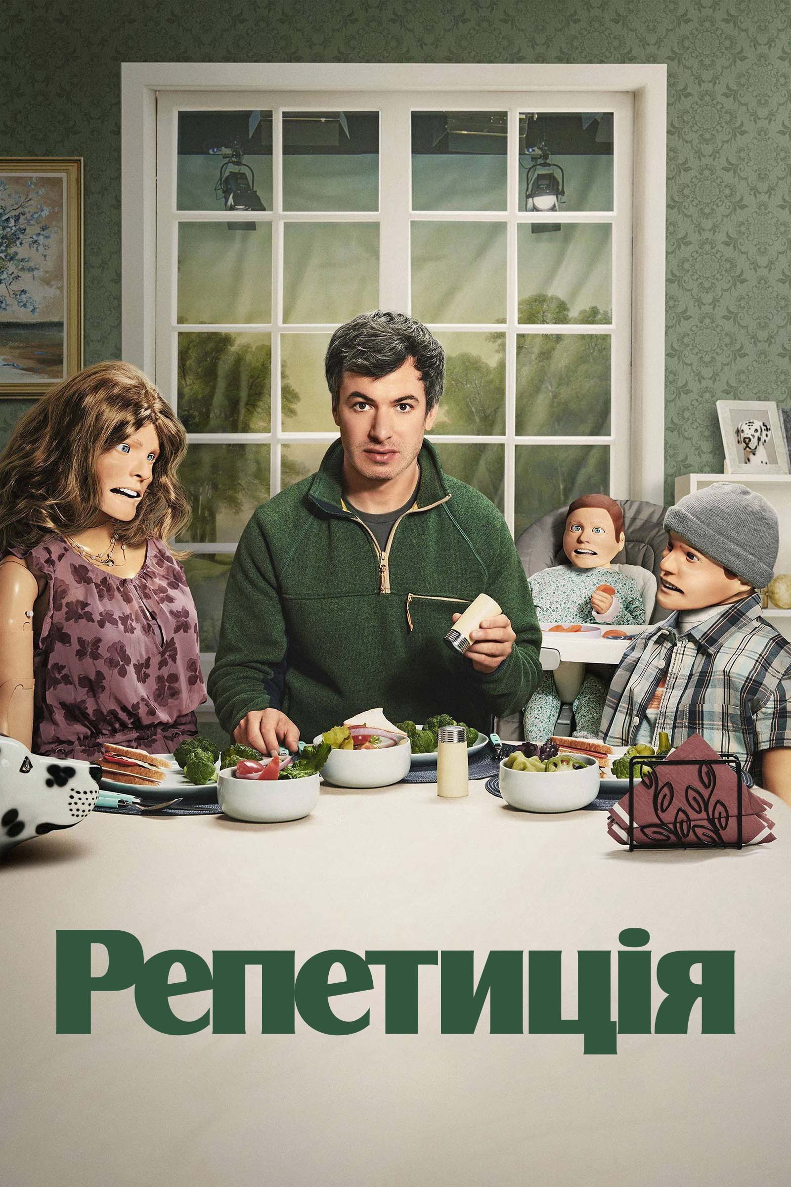 Репетиція