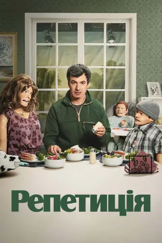 Репетиція