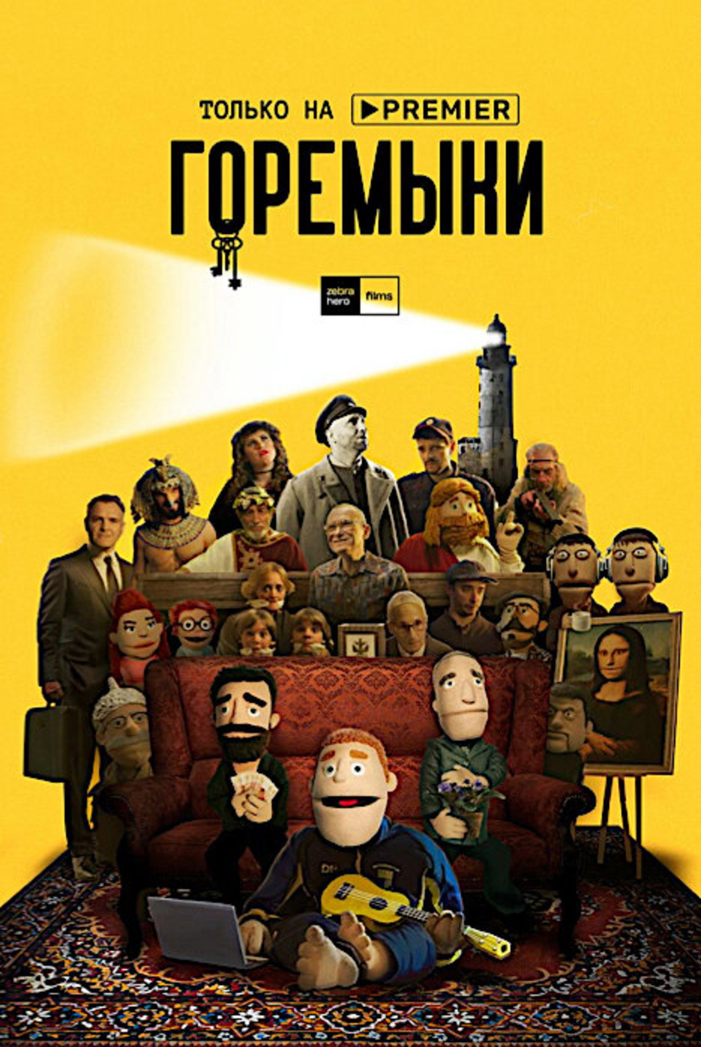 Горемыки