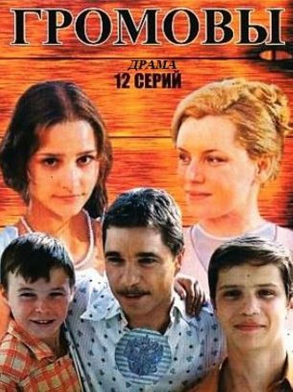 Громовы