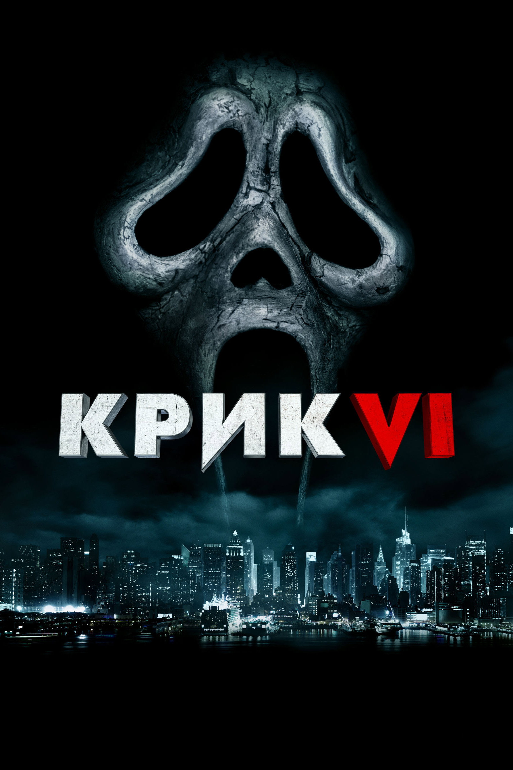 Крик VI