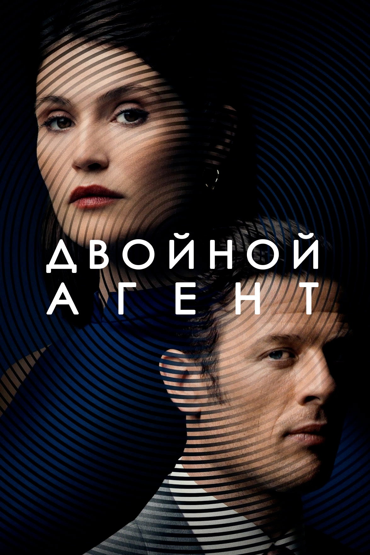 Шпион, которого не было