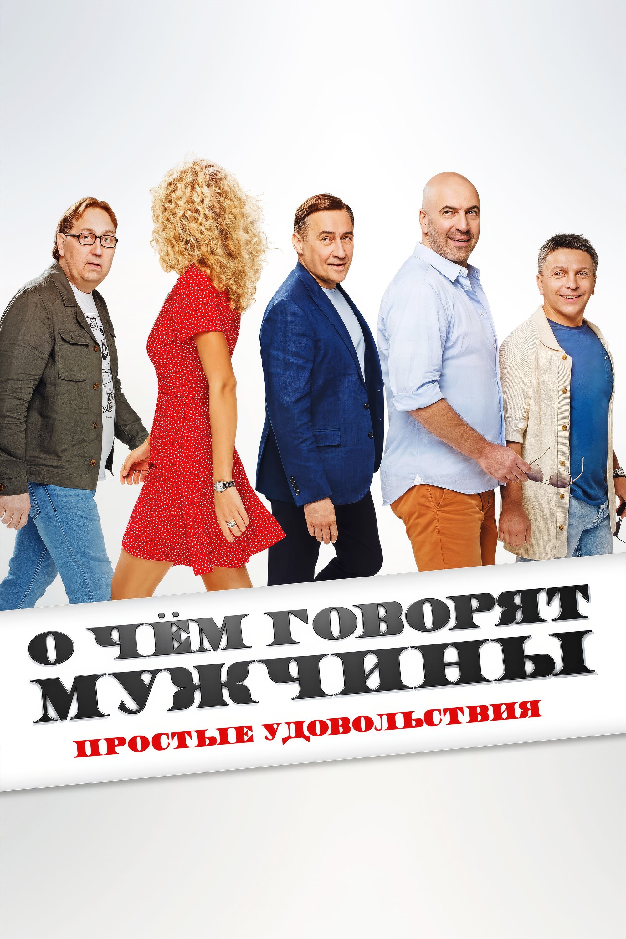 О чём говорят мужчины. Простые удовольствия