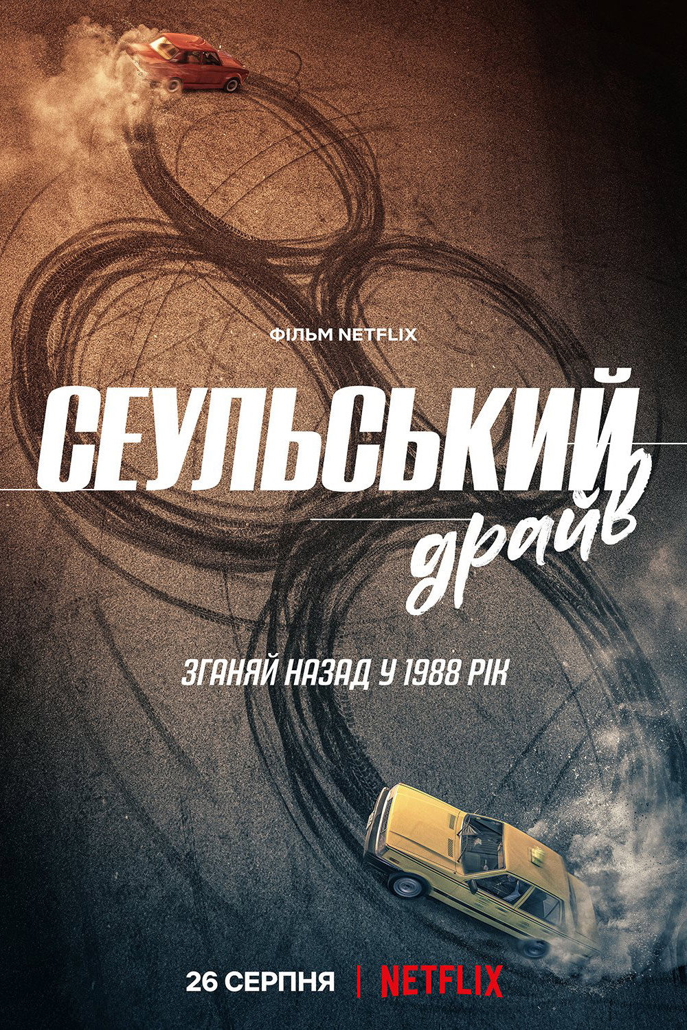 Сеульський драйв