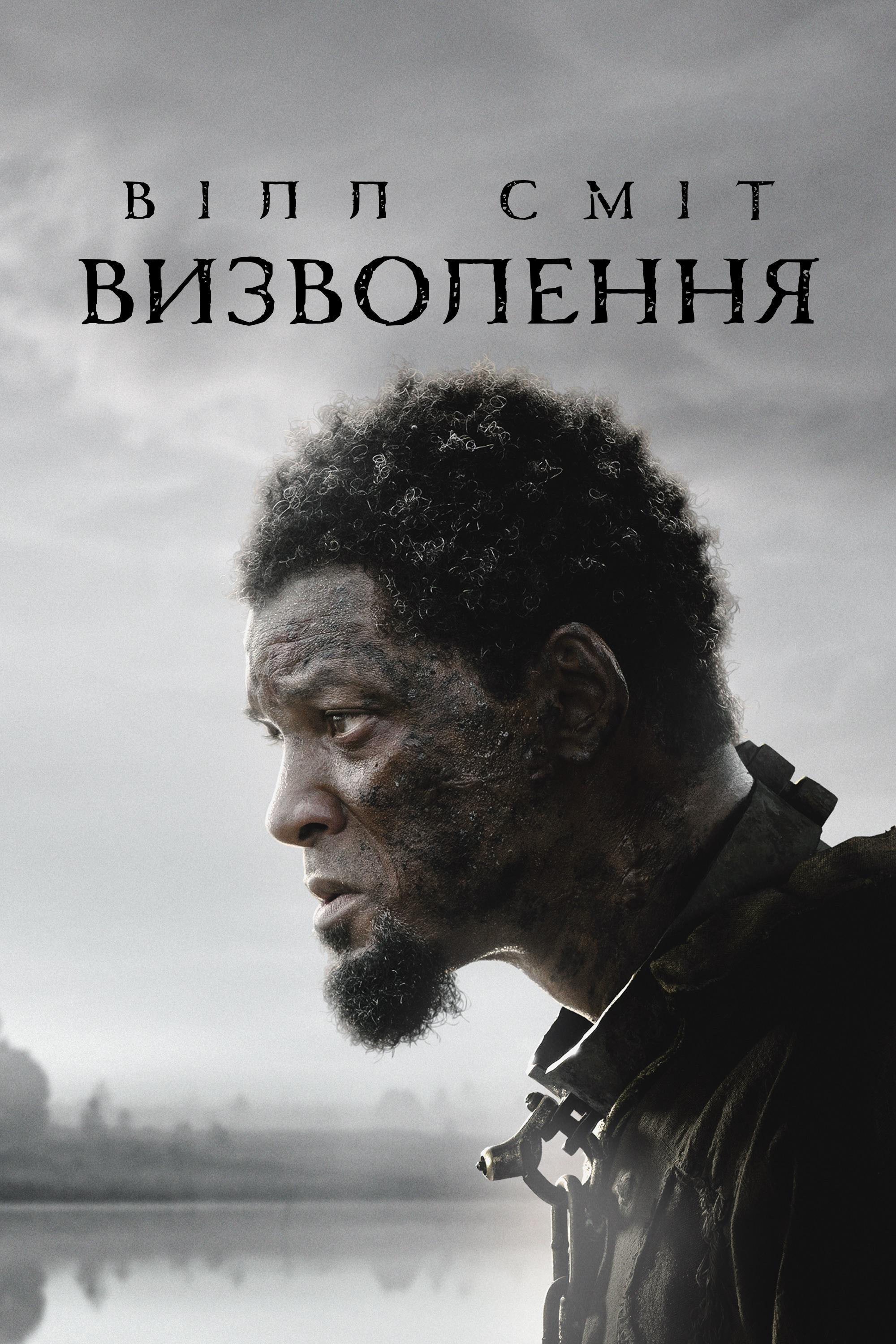 Визволення