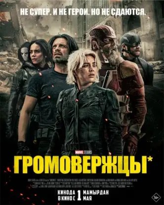 Громовержці*