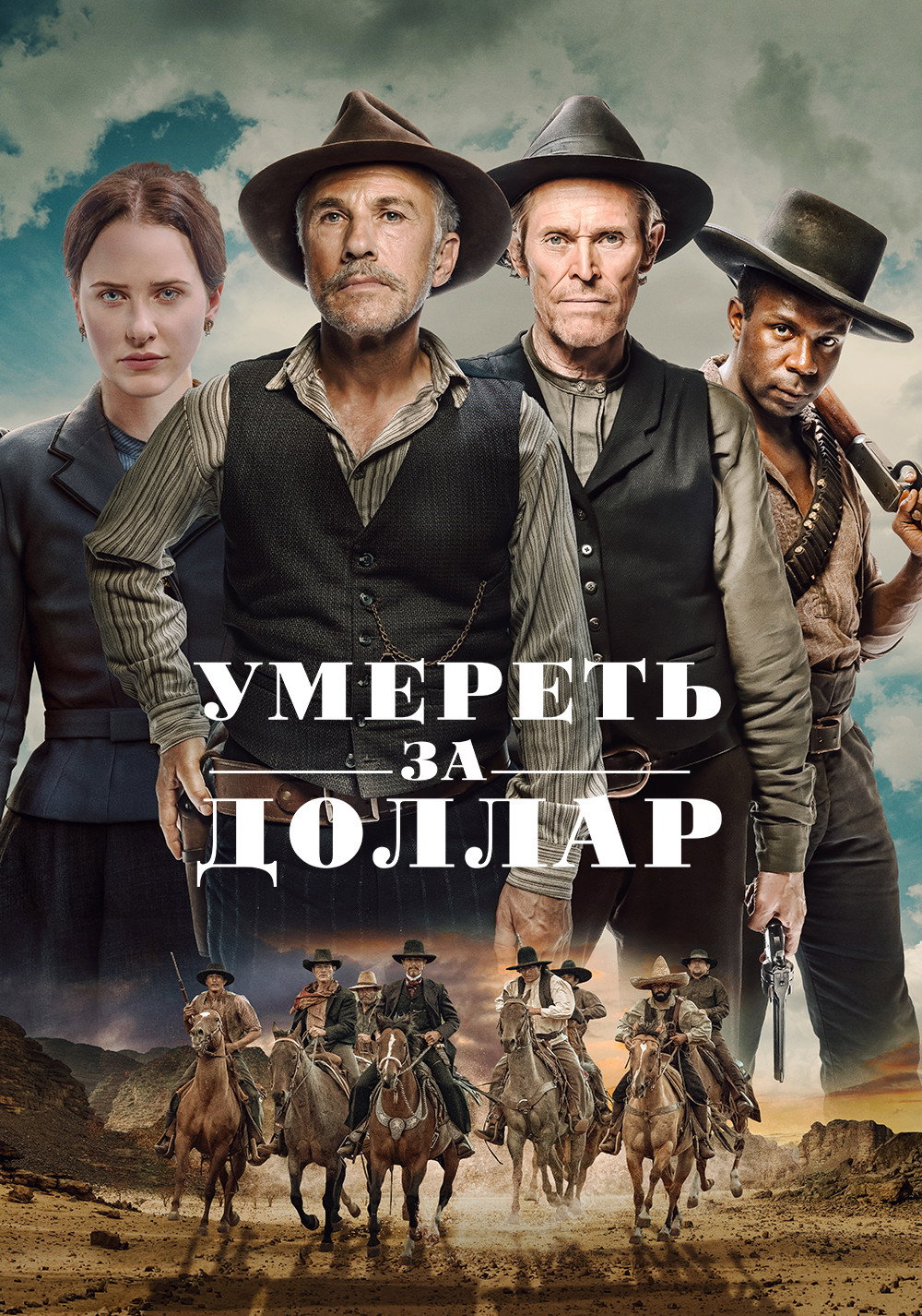 Умереть за доллар