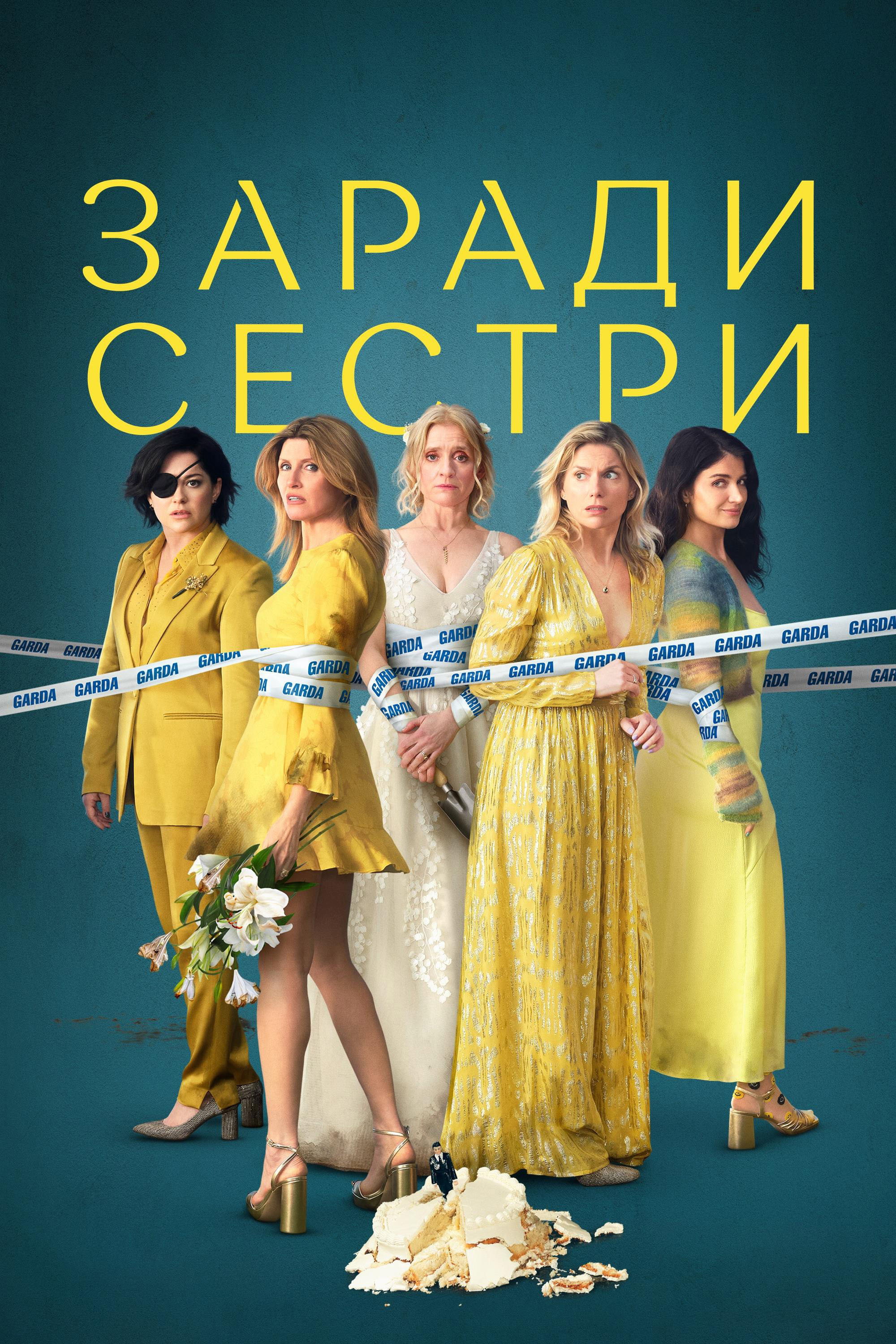 Заради сестри
