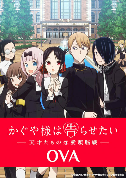 Kaguya-sama wa Kokurasetai: Tensai-tachi no Renai Zunousen OVA