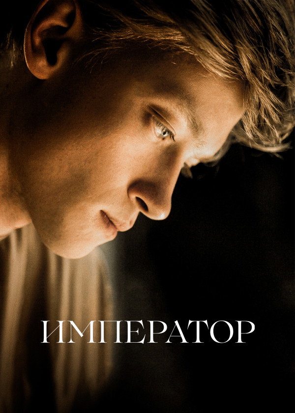 Император